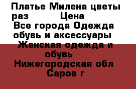 Платье Милена цветы раз 56-64 › Цена ­ 4 250 - Все города Одежда, обувь и аксессуары » Женская одежда и обувь   . Нижегородская обл.,Саров г.